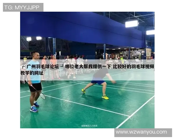 广州羽毛球队速度分析与战术探讨助力竞技水平提升