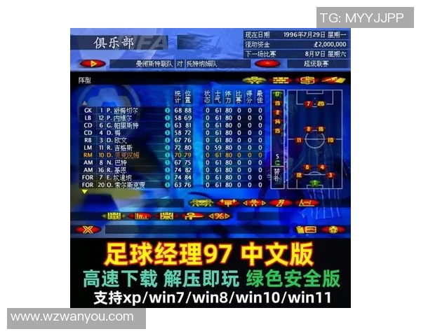 97足球经理win7版本全攻略助你成为顶级足球教练的秘密武器
