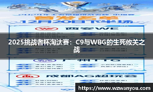 2025挑战者杯淘汰赛：C9与WBG的生死攸关之战