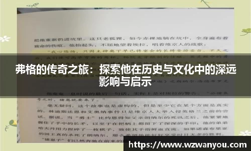 弗格的传奇之旅：探索他在历史与文化中的深远影响与启示