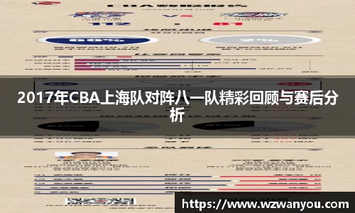 2017年CBA上海队对阵八一队精彩回顾与赛后分析